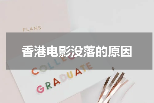 香港电影没落的原因
