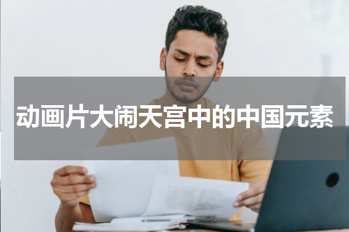 动画片大闹天宫中的中国元素