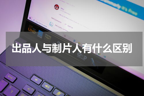 出品人与制片人有什么区别