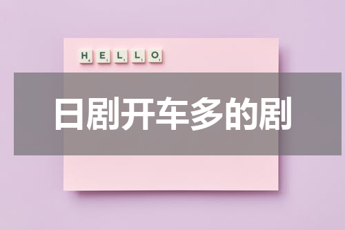 日剧开车多的剧