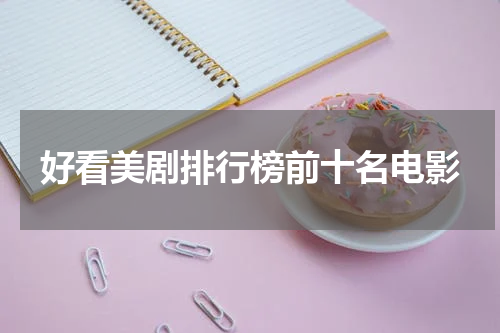 好看美剧排行榜前十名电影