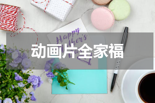 动画片全家福