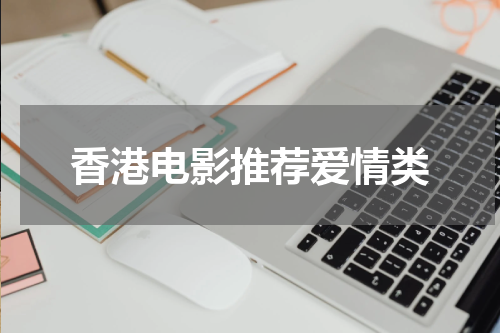 香港电影推荐爱情类