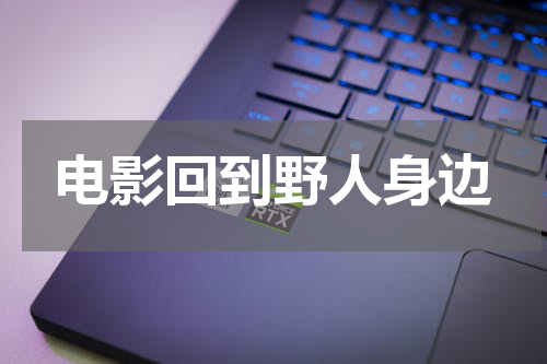 电影回到野人身边