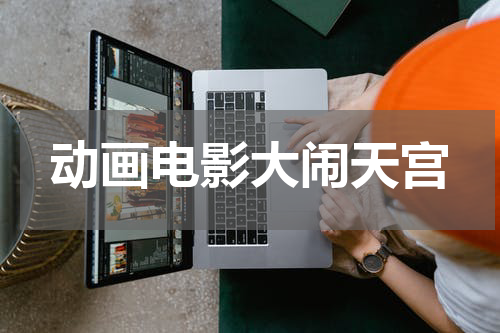 动画电影大闹天宫