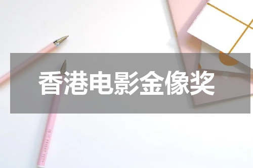 香港电影金像奖