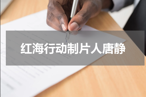 红海行动制片人唐静
