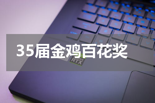 35届金鸡百花奖