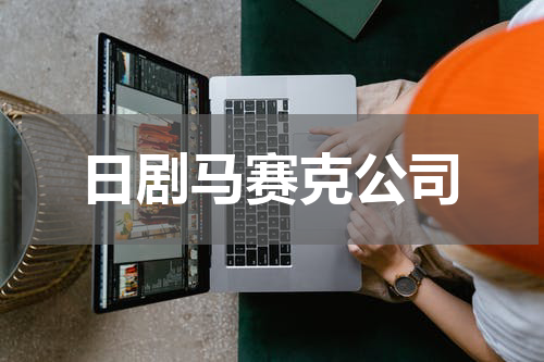 日剧马赛克公司