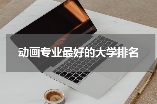 动画专业最好的大学排名