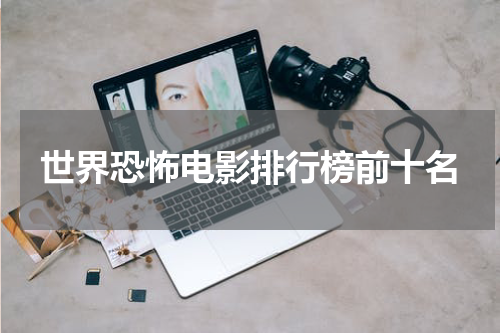 世界恐怖电影排行榜前十名