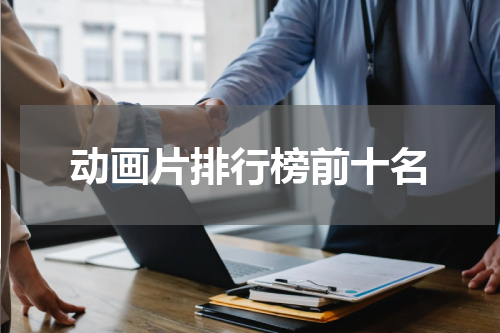 动画片排行榜前十名