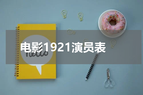 电影1921演员表