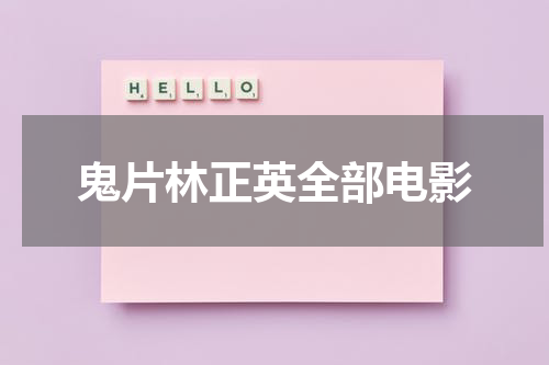 鬼片林正英全部电影