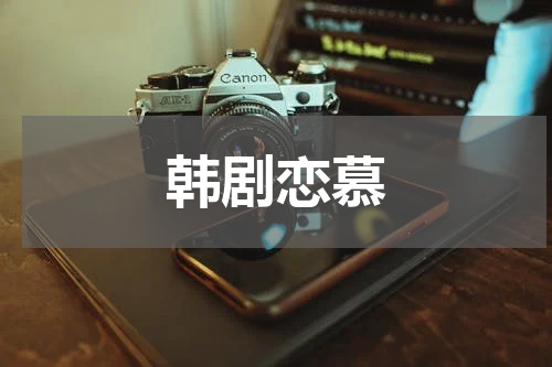 韩剧恋慕