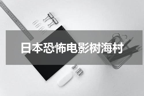 日本恐怖电影树海村