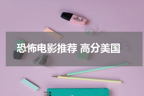 恐怖电影推荐 高分美国