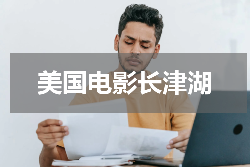 美国电影长津湖