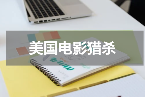 美国电影猎杀