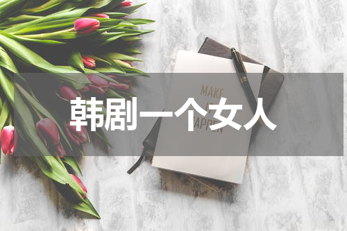 韩剧一个女人