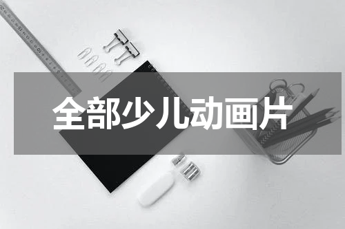 全部少儿动画片