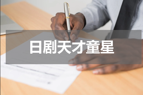日剧天才童星