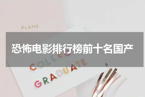 恐怖电影排行榜前十名国产