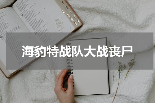 海豹特战队大战丧尸