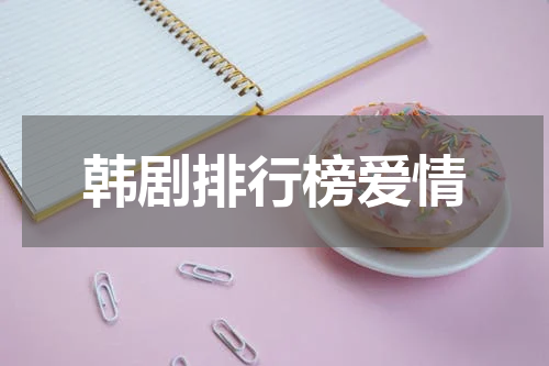 韩剧排行榜爱情