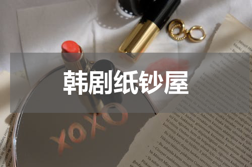 韩剧纸钞屋