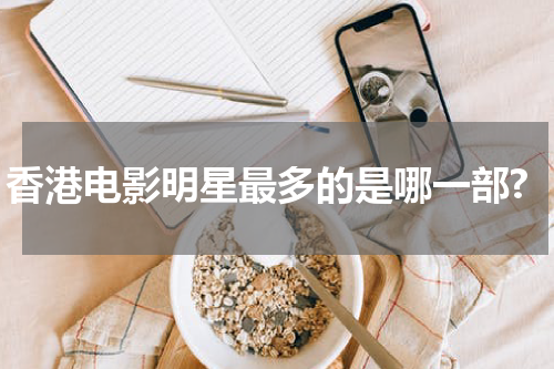香港电影明星最多的是哪一部?