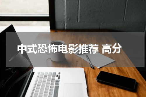 中式恐怖电影推荐 高分