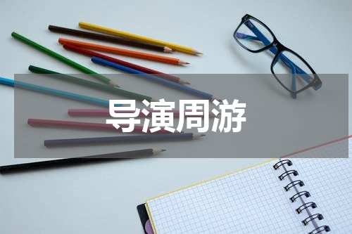 导演周游