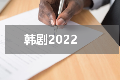 韩剧2022