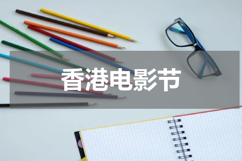 香港电影节