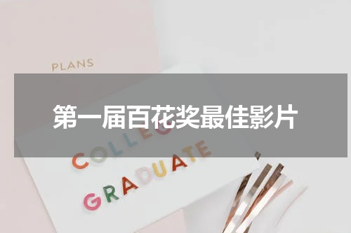 第一届百花奖最佳影片