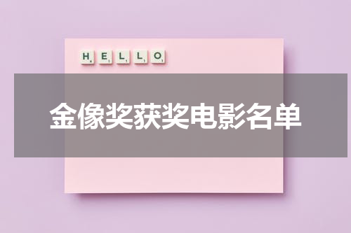 金像奖获奖电影名单