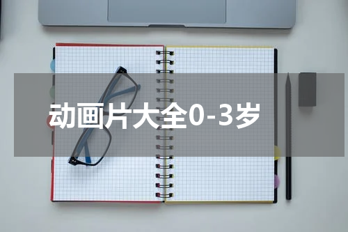 动画片大全0-3岁