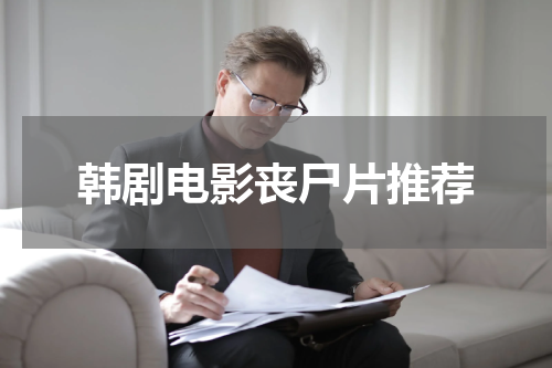 韩剧电影丧尸片推荐
