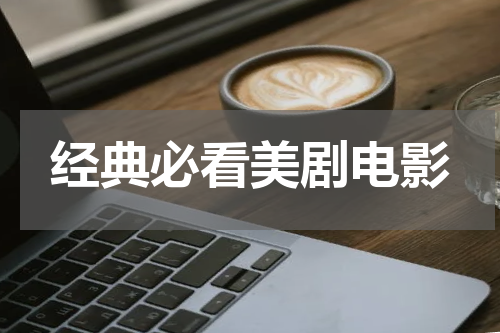 经典必看美剧电影