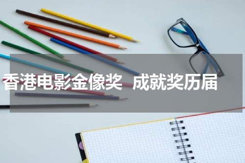 香港电影金像奖  成就奖历届