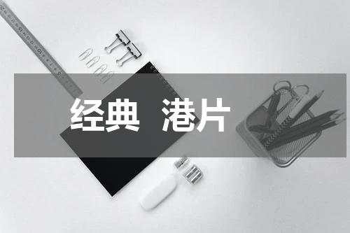 经典  港片