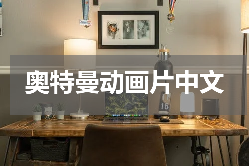 奥特曼动画片中文