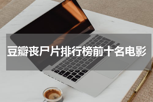 豆瓣丧尸片排行榜前十名电影