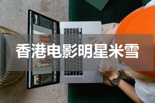 香港电影明星米雪