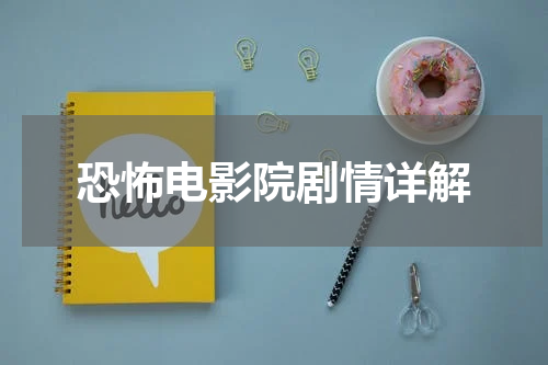 恐怖电影院剧情详解
