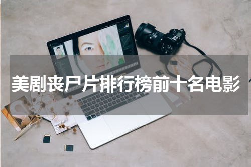 美剧丧尸片排行榜前十名电影