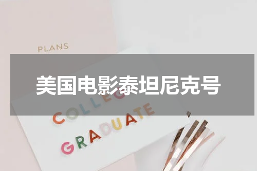 美国电影泰坦尼克号