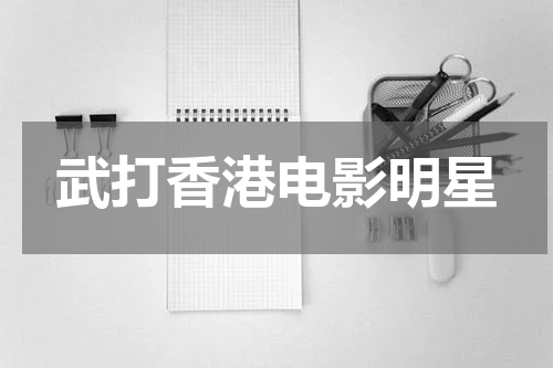 武打香港电影明星