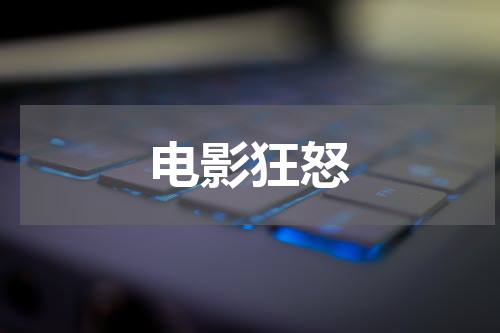 电影狂怒